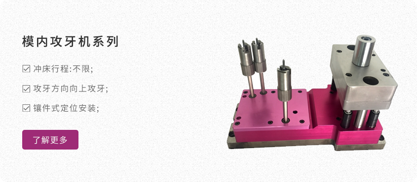 模內(nèi)攻牙機系列